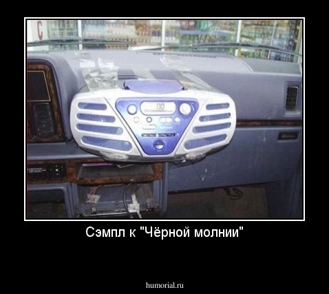Сэмпл к "Чёрной молнии"
