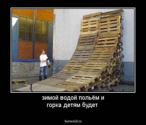зимой водой польём и горка детям будет