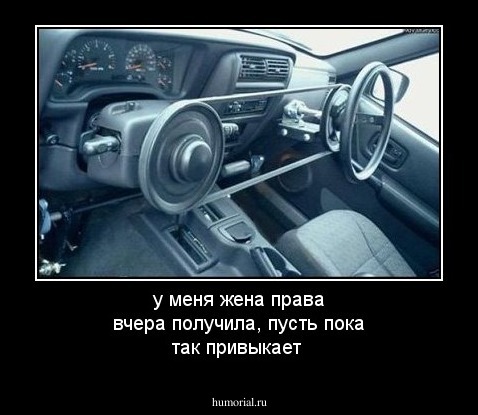 у меня жена права вчера получила, пусть пока так привыкает