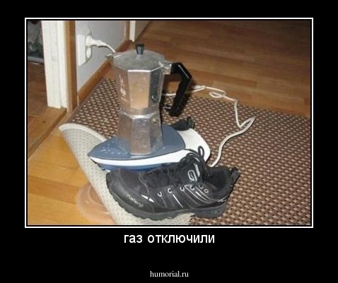 газ отключили
