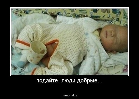 подайте, люди добрые...