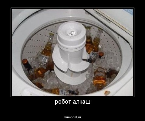 робот алкаш