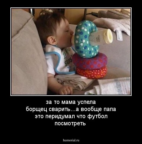 за то мама успела борщец сварить...а вообще папа это перидумал что футбол посмотреть