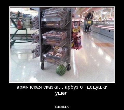 армянская сказка....арбуз от дедушки ушел