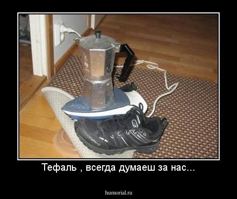 Тефаль , всегда думаеш за нас...
