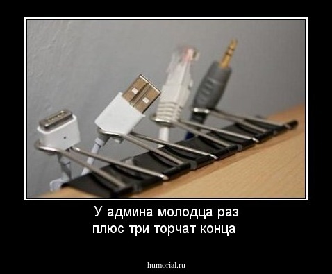 У админа молодца раз плюс три торчат конца