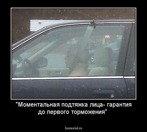 "Моментальная подтяжка лица- гарантия до первого торможения"