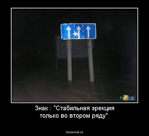 Знак : "Стабильная эрекция только во втором ряду"