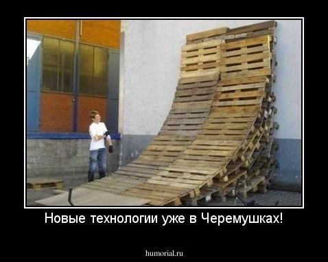 Новые технологии уже в Черемушках!