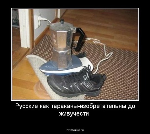 Русские как тараканы-изобретательны до живучести