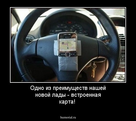 Одно из преимуществ нашей новой лады - встроенная карта!