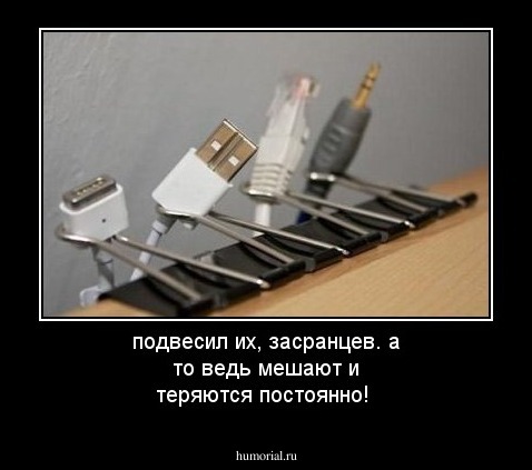 подвесил их, засранцев. а то ведь мешают и теряются постоянно!