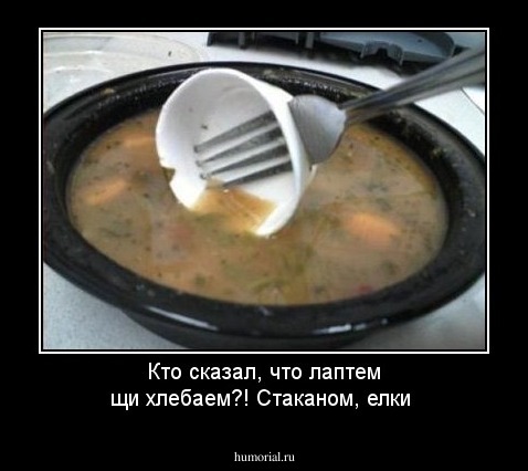 Кто сказал, что лаптем щи хлебаем?! Стаканом, елки