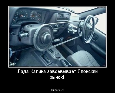Лада Калина завоёвывает Японский рынок!