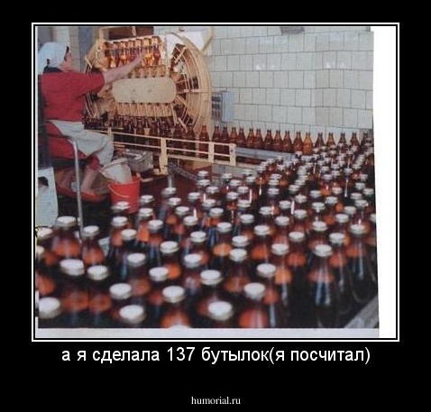 а я сделала 137 бутылок(я посчитал)