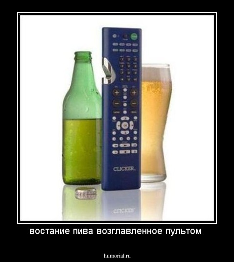 востание пива возглавленное пультом