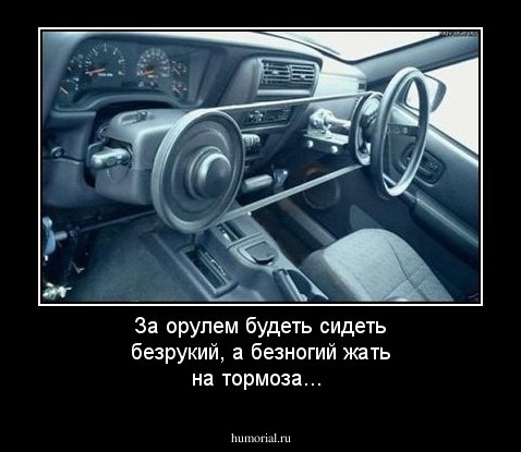 За орулем будеть сидеть безрукий, а безногий жать на тормоза...