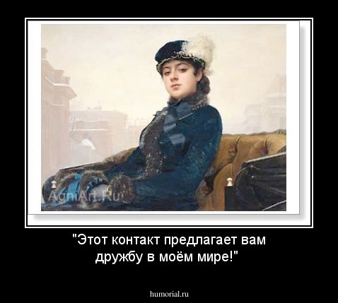 "Этот контакт предлагает вам дружбу в моём мире!"