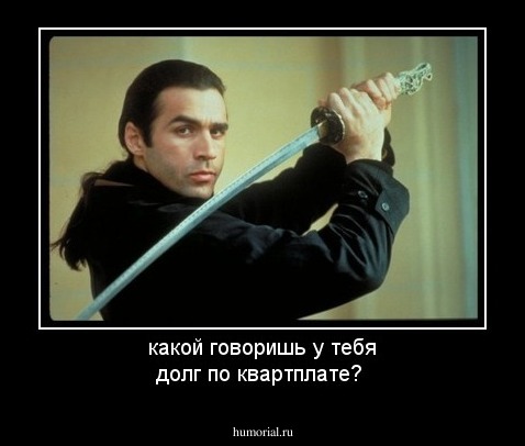какой говоришь у тебя долг по квартплате?