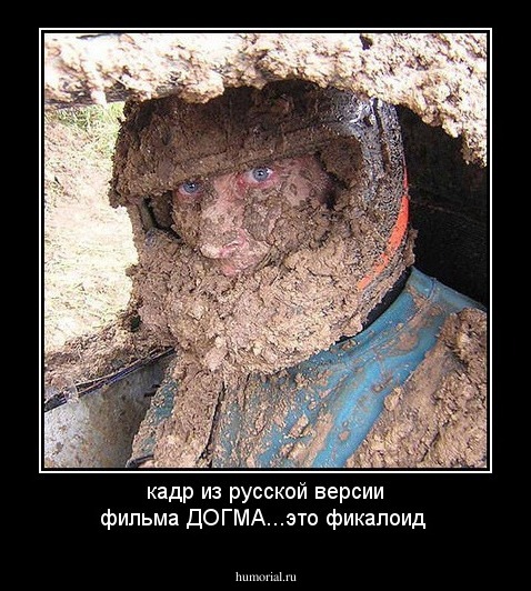 кадр из русской версии фильма ДОГМА...это фикалоид