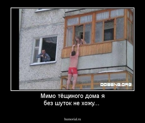 Мимо тёщиного дома я без шуток не хожу...