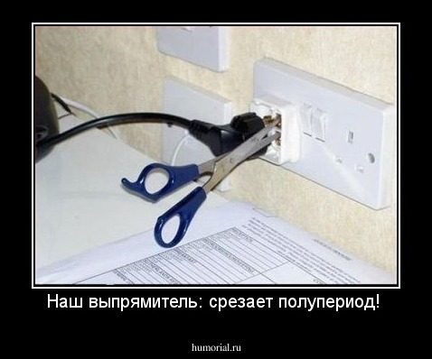 Наш выпрямитель: срезает полупериод!