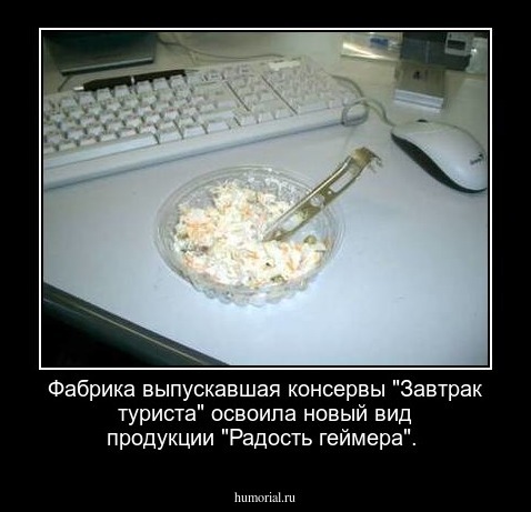 Фабрика выпускавшая консервы "Завтрак туриста" освоила новый вид продукции "Радость геймера".