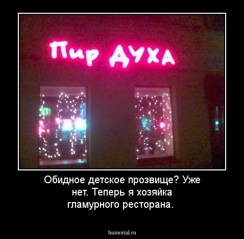 Обидное детское прозвище? Уже нет. Теперь я хозяйка гламурного ресторана.