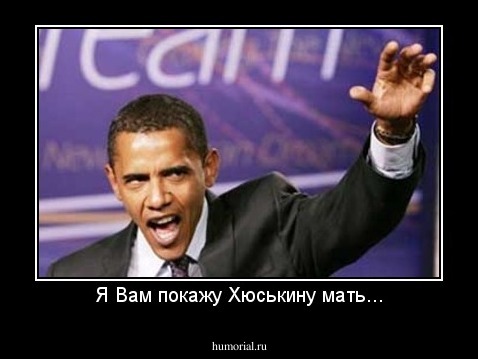 Я Вам покажу Хюськину мать...