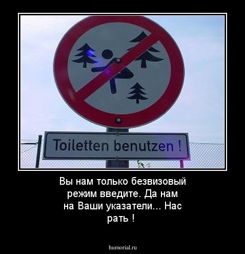 Вы нам только безвизовый режим введите. Да нам на Ваши указатели... Нас рать !