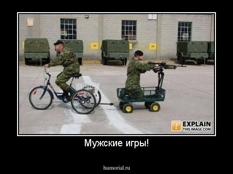 Мужские игры!