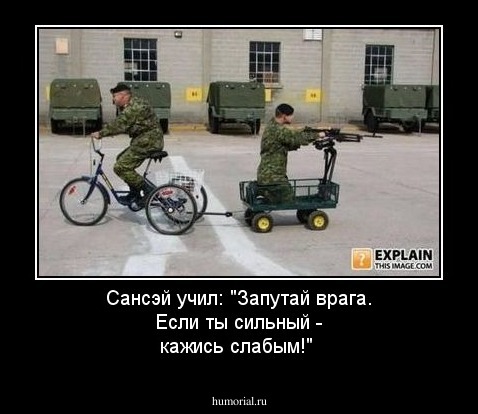 Сансэй учил: "Запутай врага. Если ты сильный - кажись слабым!"