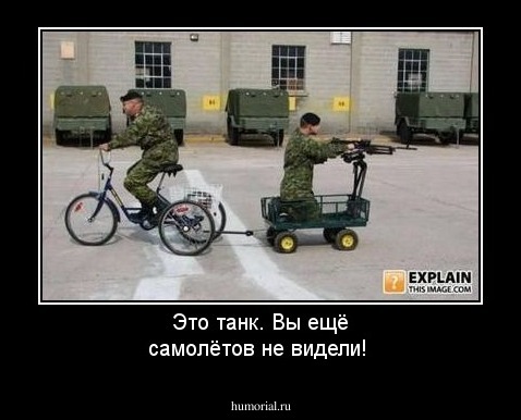 Это танк. 
Вы ещё самолётов не видели!