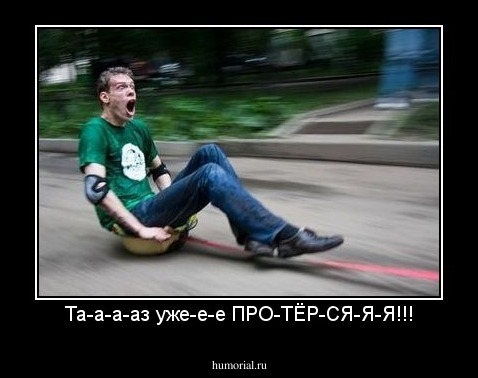 Та-а-а-аз уже-е-е ПРО-ТЁР-СЯ-Я-Я!!!