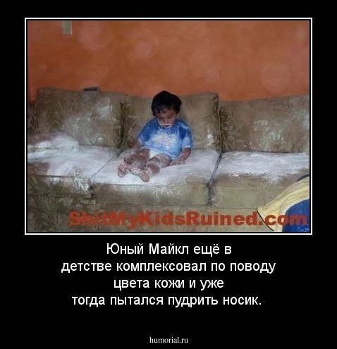 Юный Майкл ещё в детстве комплексовал по поводу цвета кожи и уже тогда пытался пудрить носик.