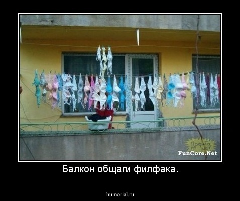 Балкон общаги филфака.
