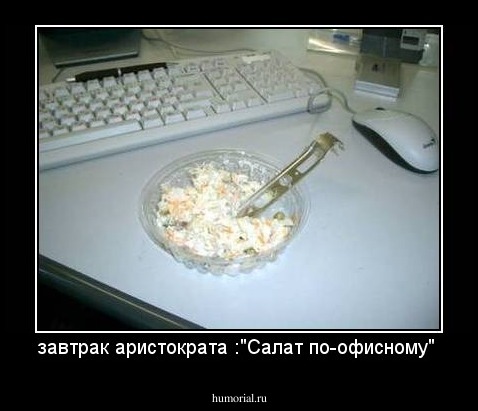 завтрак аристократа :"Салат по-офисному"
