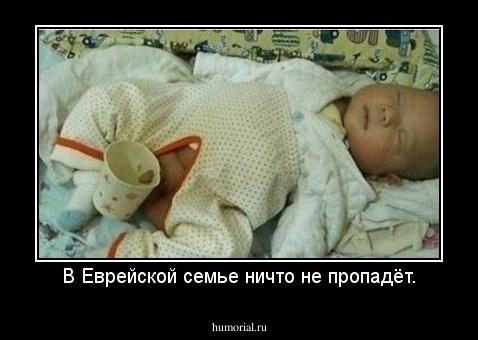 В Еврейской семье ничто не пропадёт.