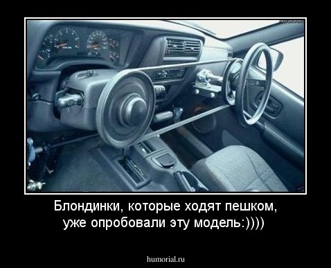 Блондинки, которые ходят пешком, уже опробовали эту модель:))))