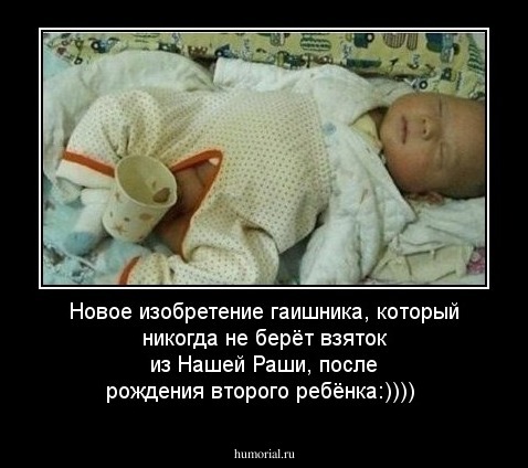 Новое изобретение гаишника, который никогда не берёт взяток из Нашей Раши, после рождения второго ребёнка:))))