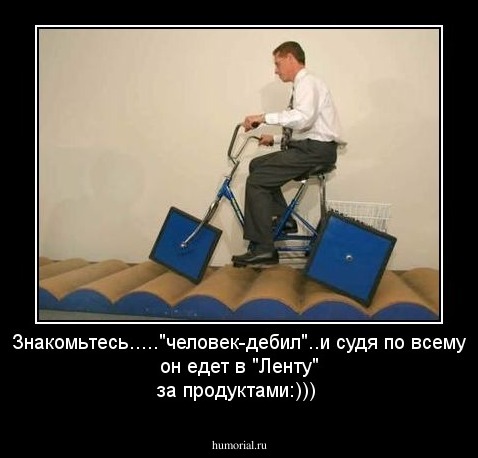Знакомьтесь....."человек-дебил"..и судя по всему он едет в "Ленту" за продуктами:)))