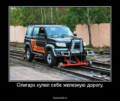 Олигарх купил себе железную дорогу.