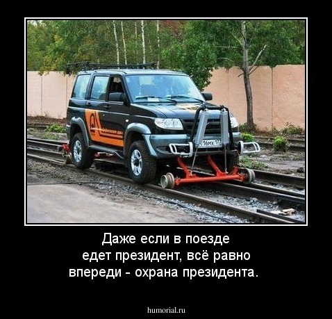 Даже если в поезде едет президент, всё равно впереди - охрана президента.