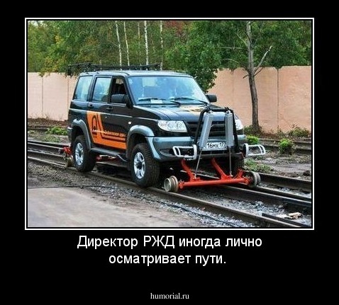 Директор РЖД иногда лично осматривает пути.