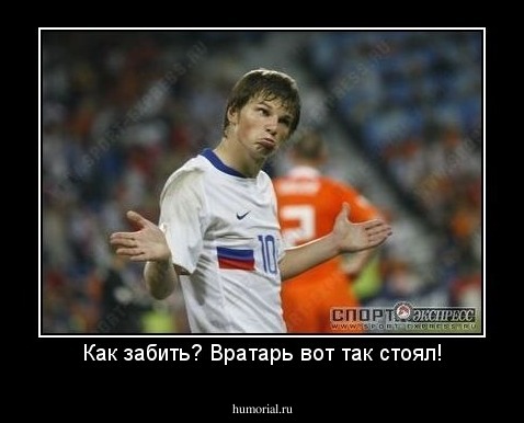Как забить? Вратарь вот так стоял!