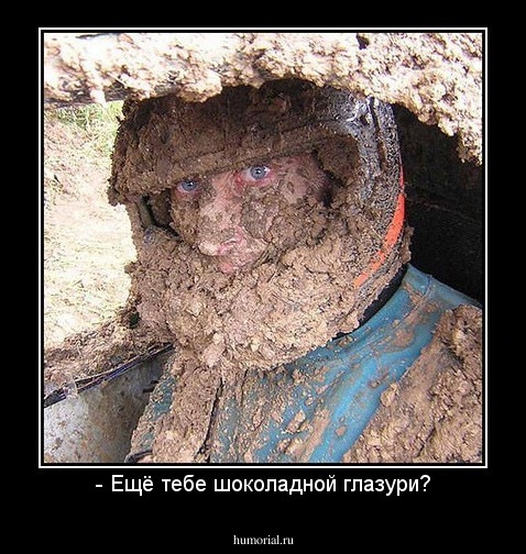 - Ещё тебе шоколадной глазури?