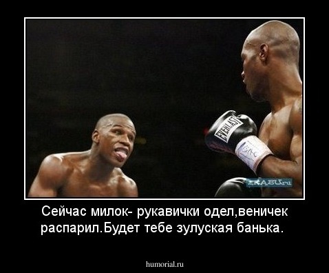 Сейчас милок- рукавички одел,веничек распарил.Будет тебе зулуская банька.