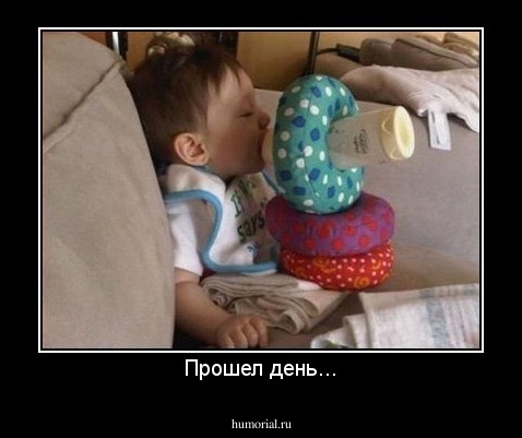 Прошел день...