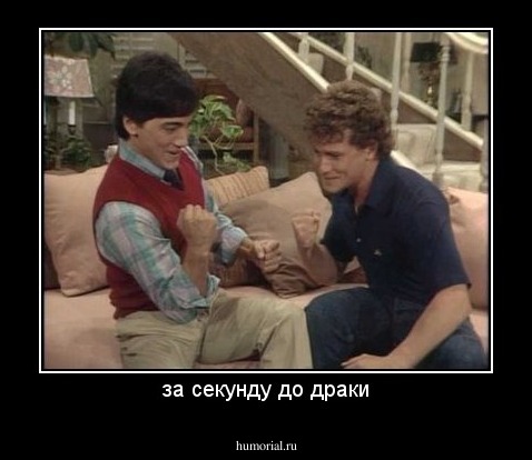 за секунду до драки