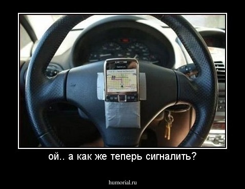 ой.. а как же теперь сигналить?